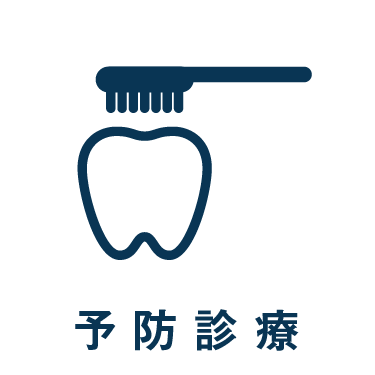診療案内_予防診療(予防歯科)へ
