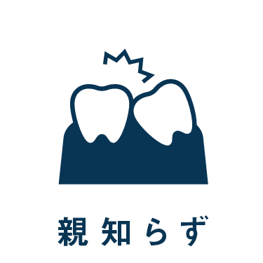 診療案内_親知らずへ