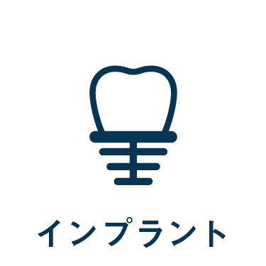 診療案内_インプラントへ
