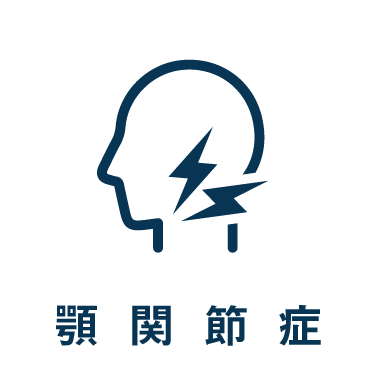 診療案内_顎関節症(口腔外科)へ