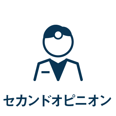 診療案内_セカンドオピニオンへ