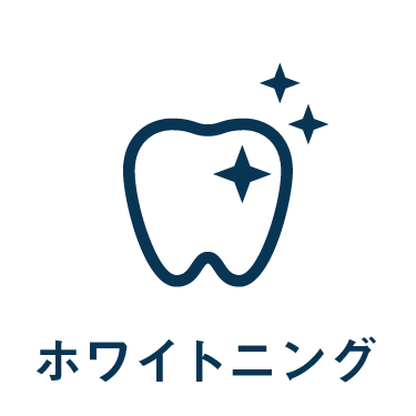 診療案内_ホワイトニングへ