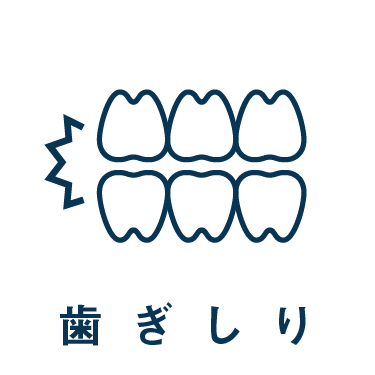 診療案内_歯ぎしり治療へ