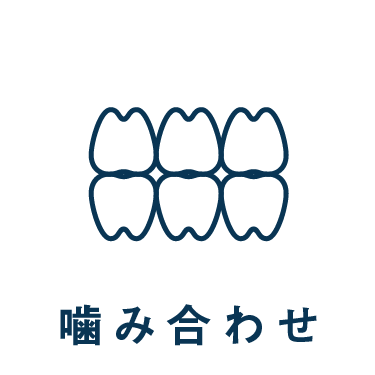 診療案内_噛み合わせ治療へ