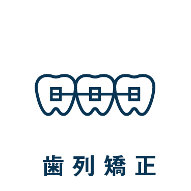 診療案内_矯正歯科(歯列矯正)へ