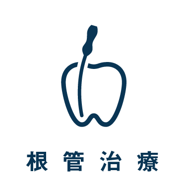 診療案内_根管治療へ