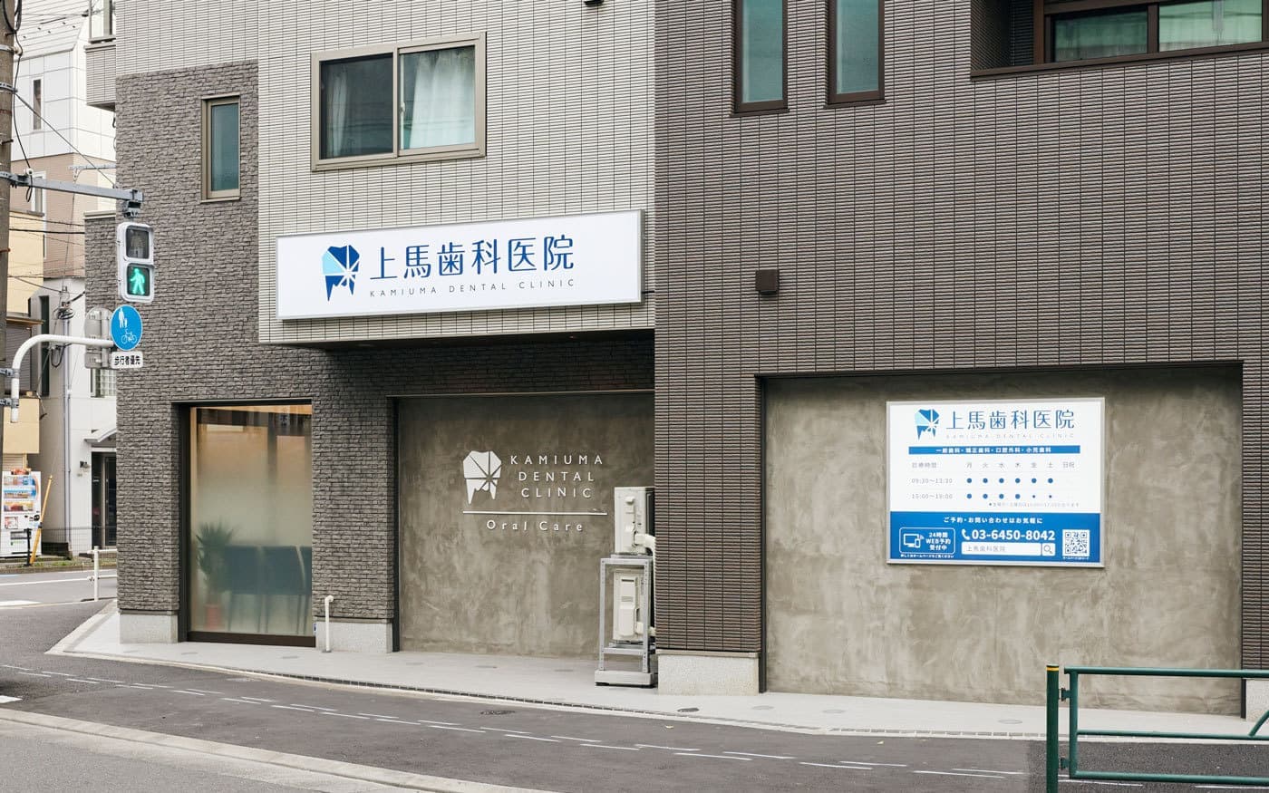 世田谷区 上馬歯科医院の外観